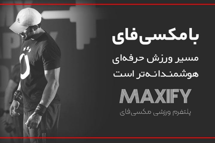 مکسیفای؛ پلتفرمی برای یکپارچهسازی خدمات حمایتی ورزشکاران ایرانی