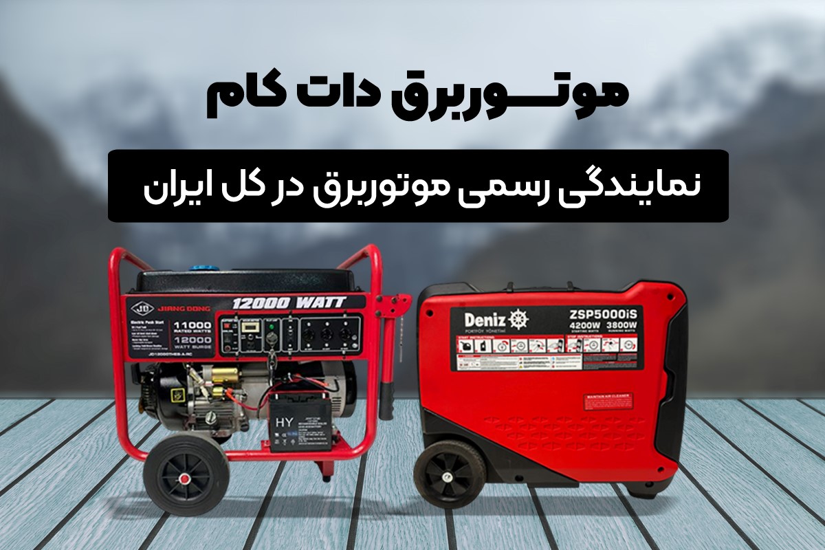 برق قطع می‌شود، شما روشن بمانید با موتور برق دات کام