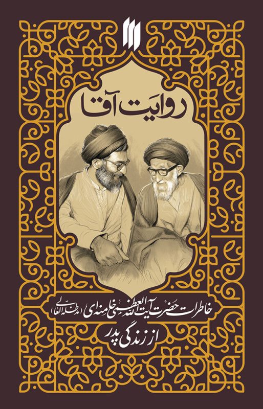 کتاب خاطرات رهبر انقلاب از زندگی پدرشان منتشر می‌شود