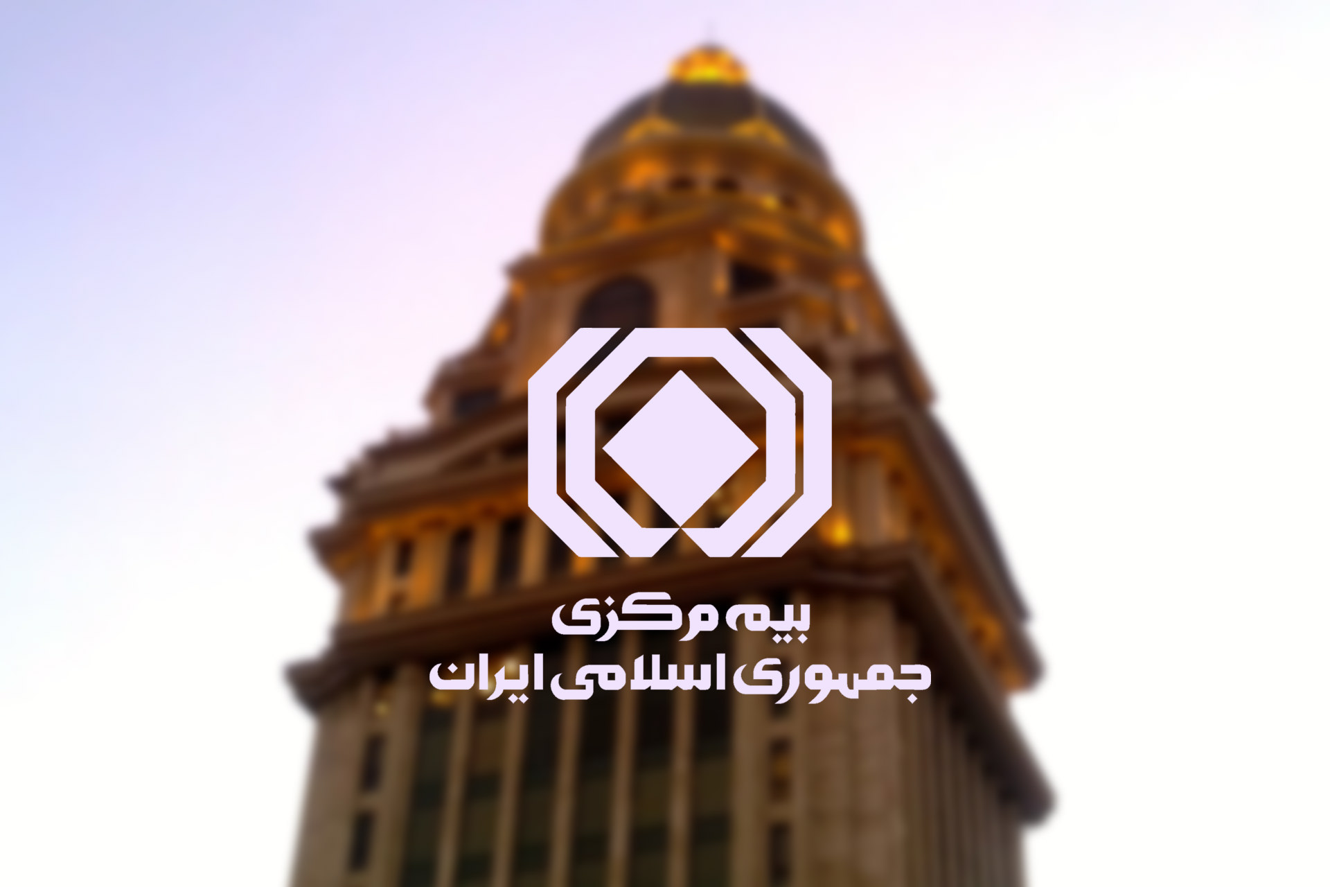 سخت‌گیری بیمه مرکزی، همکاری با استارتاپ‌ها را متوقف کرده است