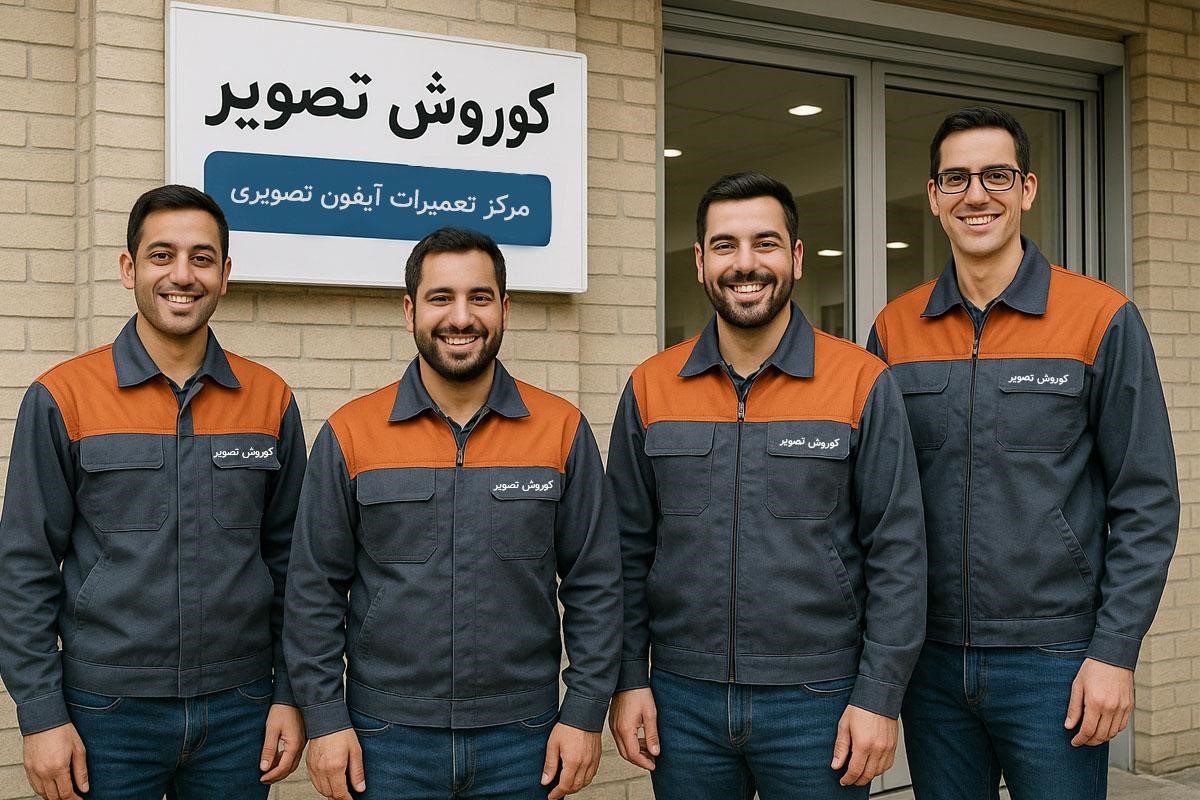 کوروش تصویر؛ مجموعه حرفهای تعمیرات آیفون تصویری