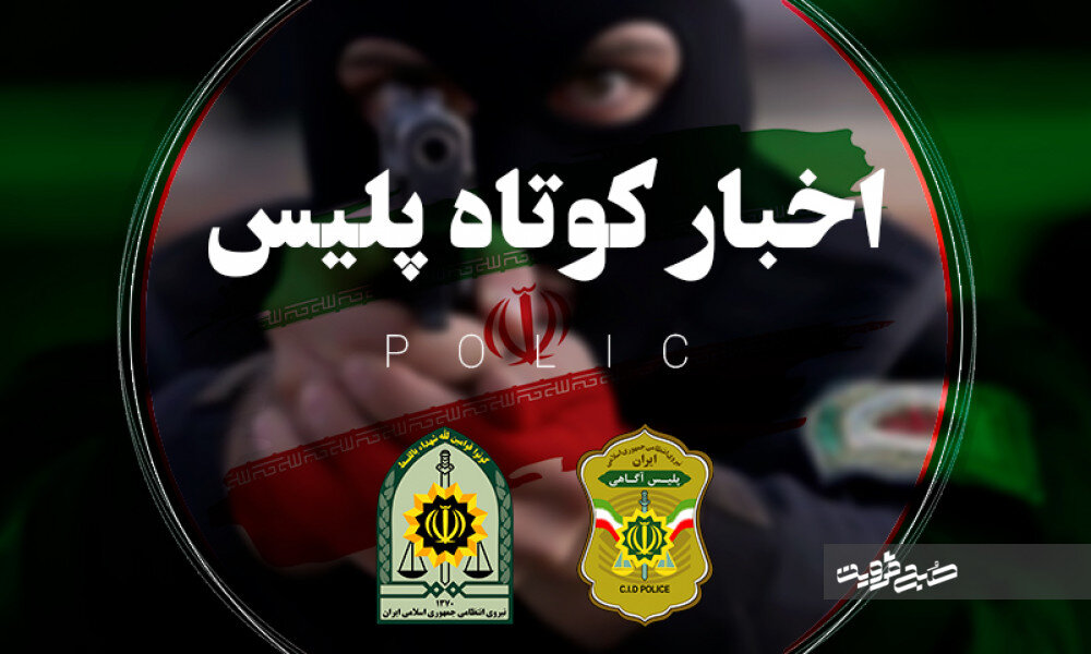 کشف ۳۰۰ کیلوگرم گوشت گراز تا مقابله با مزاحمان خیابانی در مازندران