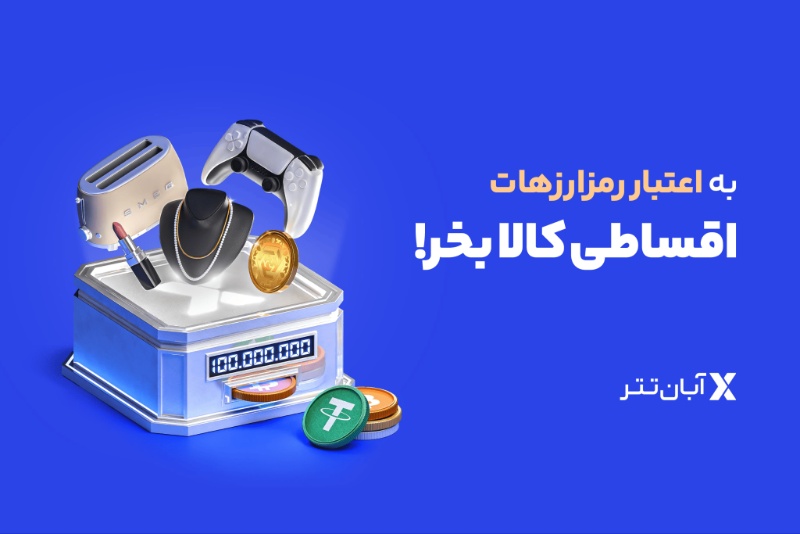 اگر پول نقد لازم داری، رمزارزت را نفروش! در کمتر از ۱۰ دقیقه وام خرید کالا از آبان‌تتر بگیر