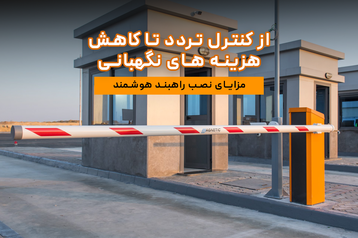 مزایای نصب راهبند هوشمند ایمن فک