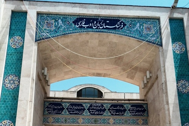 بنای سردر فرهنگستان زبان و ادب فارسی