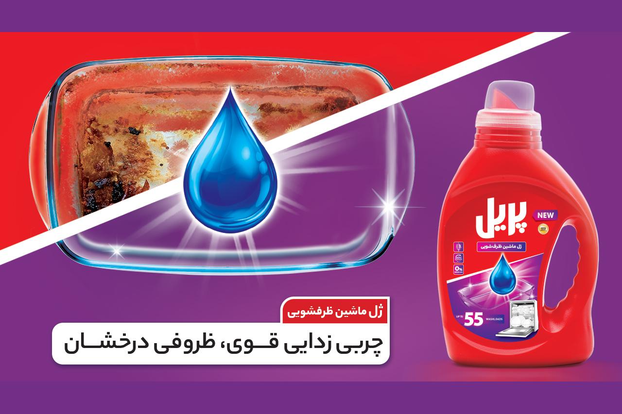 ژل ماشین ظرفشویی پریل؛ انتخاب هوشمند برای شست‌وشوی سریع