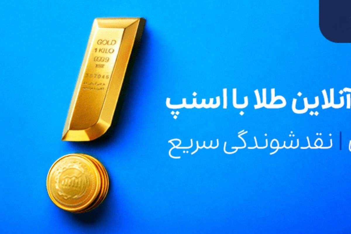 اسنپسرمایه؛ ورود سوپراپلیکیشن اسنپ به حوزه سرمایهگذاری با فروش طلا و نقره