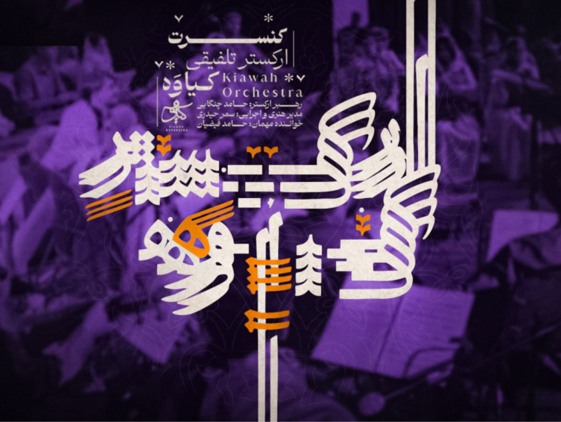 «شفرونی» علیخانی از گردشگری غذا می‌گوید/ عرضه کنسرت تلفیقی «کیاوه»