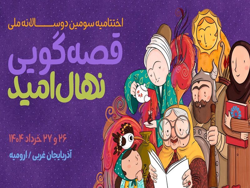 مرحله نهایی سومین دوسالانه ملی قصه‌گویی «نهال امید» لغو شد