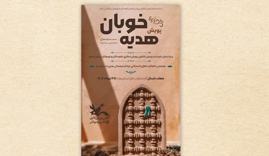 پویش دست‌سازه‌های حسینی فراخوان داد