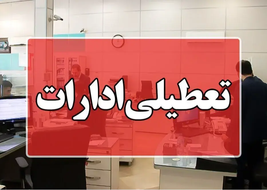 تعطیلی ادارات تهران به‌مناسبت تشییع شهداء