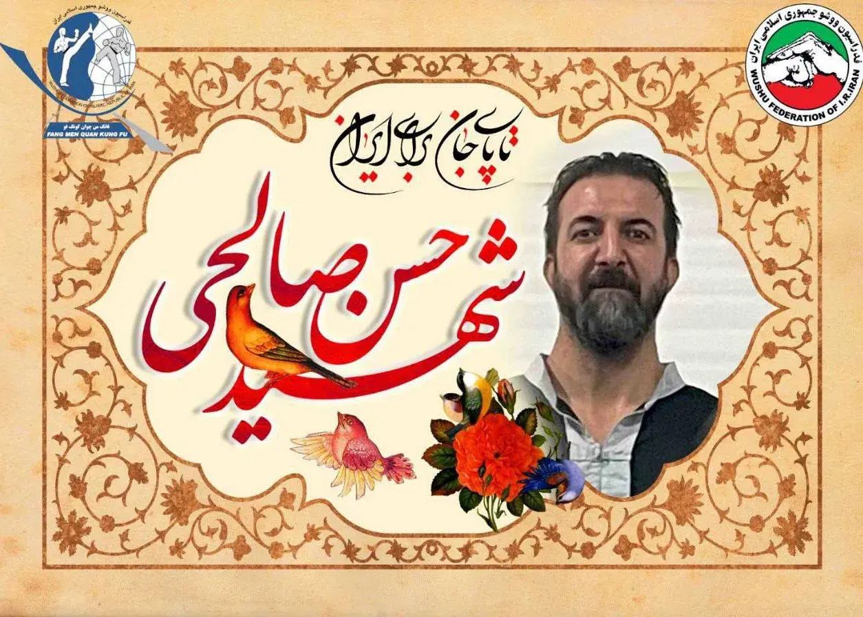 شهادت ورزشکار ووشو در حمله به زندان اوین