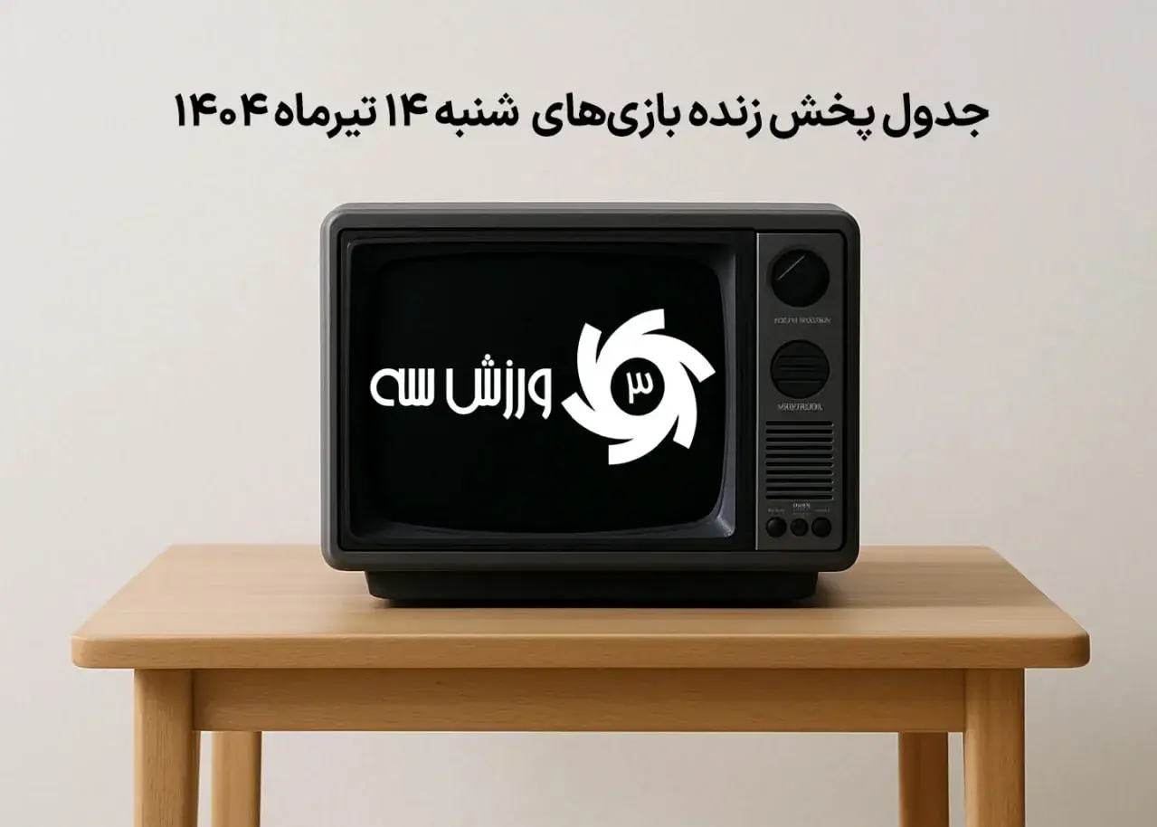 جدول پخش زنده بازی‌های شنبه 14 تیر