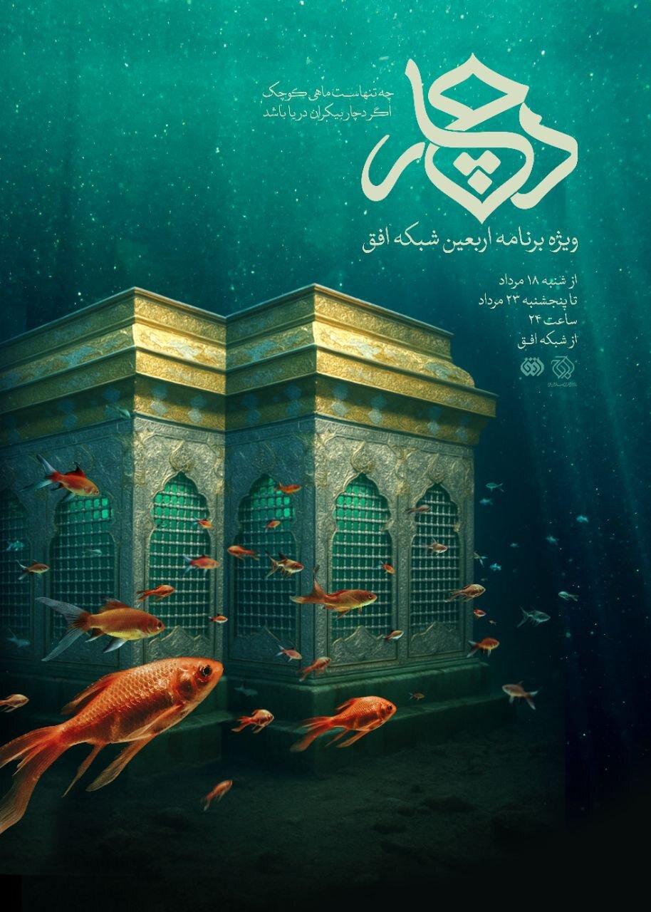 ویژه‌برنامه اربعین با اجرای مژده لواسانی روی آنتن می‌رود