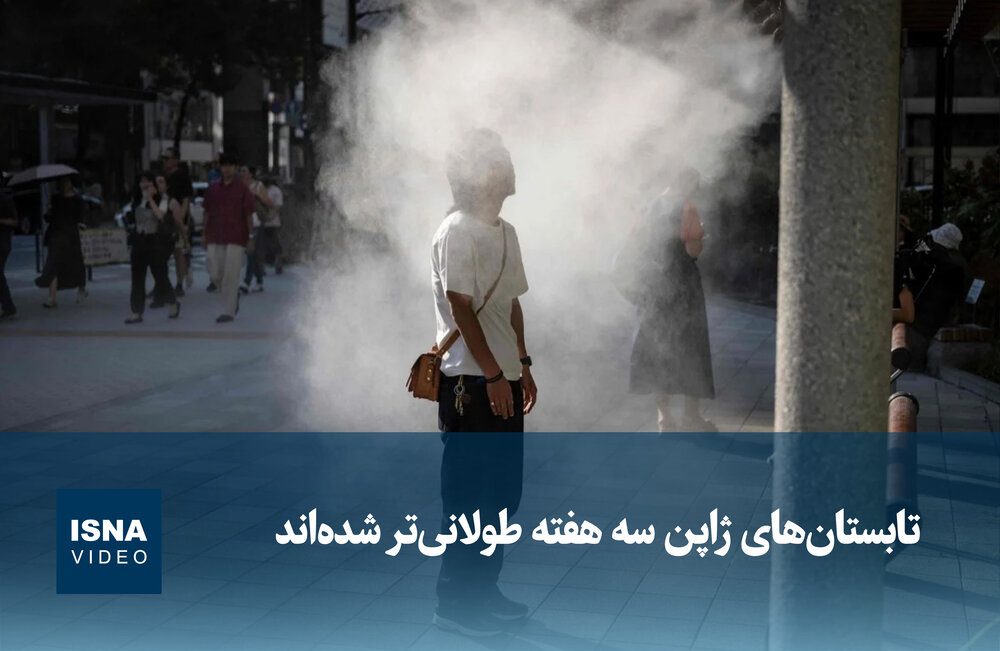 ویدیو/ تابستان‌های ژاپن سه هفته طولانی‌تر شده‌اند