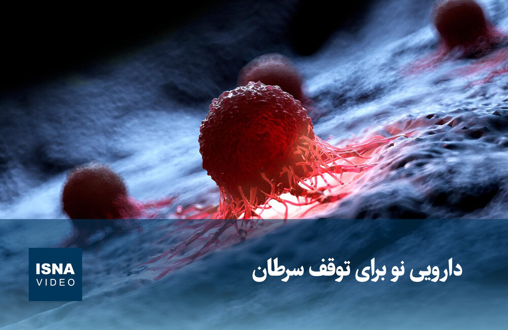 ویدیو/ دارویی نو برای توقف سرطان