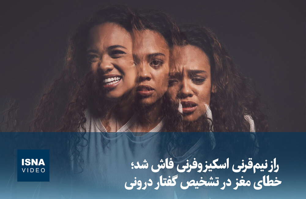 ویدیو/ راز نیم‌قرنی اسکیزوفرنی فاش شد؛ خطای مغز در تشخیص گفتار درونی