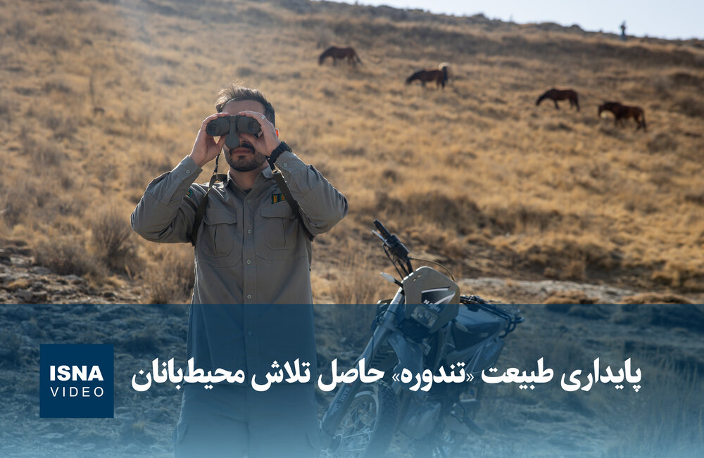 ویدیو/ پایداری طبیعت «تندوره» حاصل تلاش محیط‌بانان