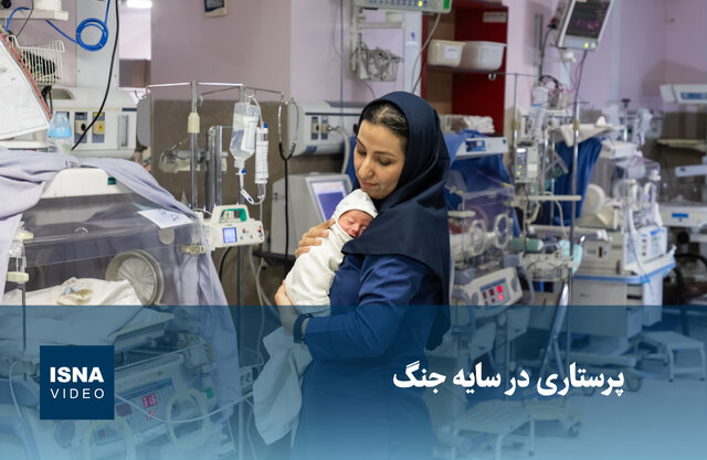 ویدیو/ پرستاری در سایه جنگ ویدیو/ پرستاری در سایه جنگ