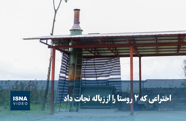 ویدیو/ اختراعی که ۲ روستا را از زباله نجات داد ویدیو/ اختراعی که ۲ روستا را از زباله نجات داد