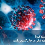 ویدیو/ گونه جدید کرونا با «گلودرد تیغی» در حال گسترش است