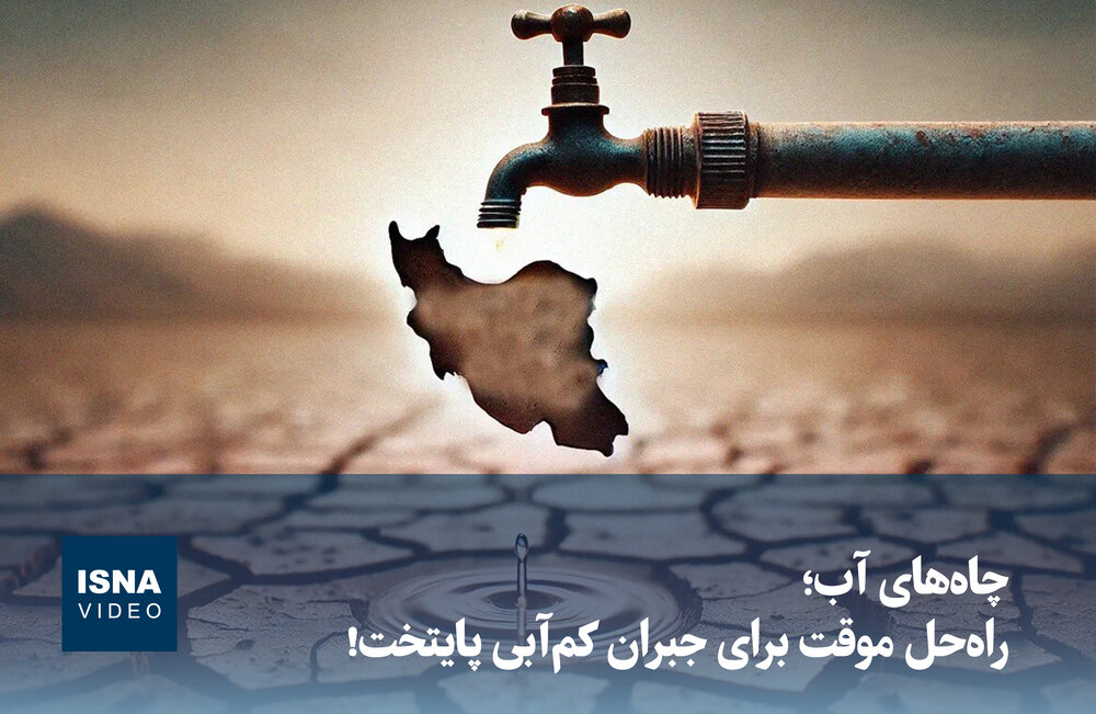 ویدیو/ چاه‌های آب؛ راه حل موقت برای جبران کم‌آبی پایتخت!