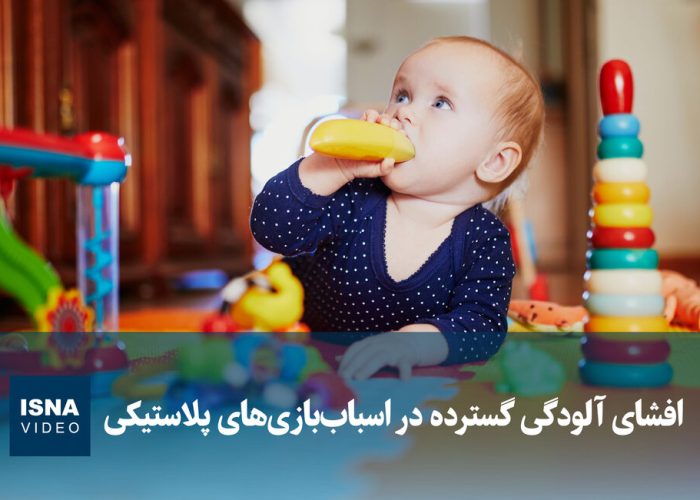 ویدیو/ افشای آلودگی گسترده در اسباب‌بازی‌های پلاستیکی