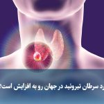 ویدیو/ چرا موارد سرطان تیروئید در جهان رو به افزایش است؟