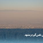ویدیو/ آلودگی نفس‌گیر در مشهد