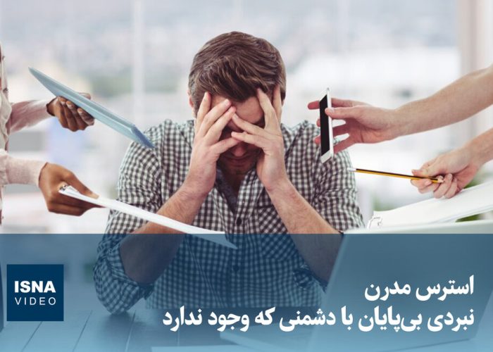 ویدیو/ استرس مدرن؛ نبردی بی‌پایان با دشمنی که وجود ندارد