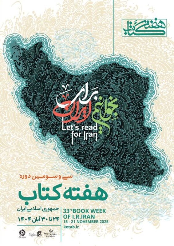 پوستری که با واژه ساخته شده است/ رونمایی از پوستر سی‌وسومین دوره هفته کتاب جمهوری اسلامی ایران