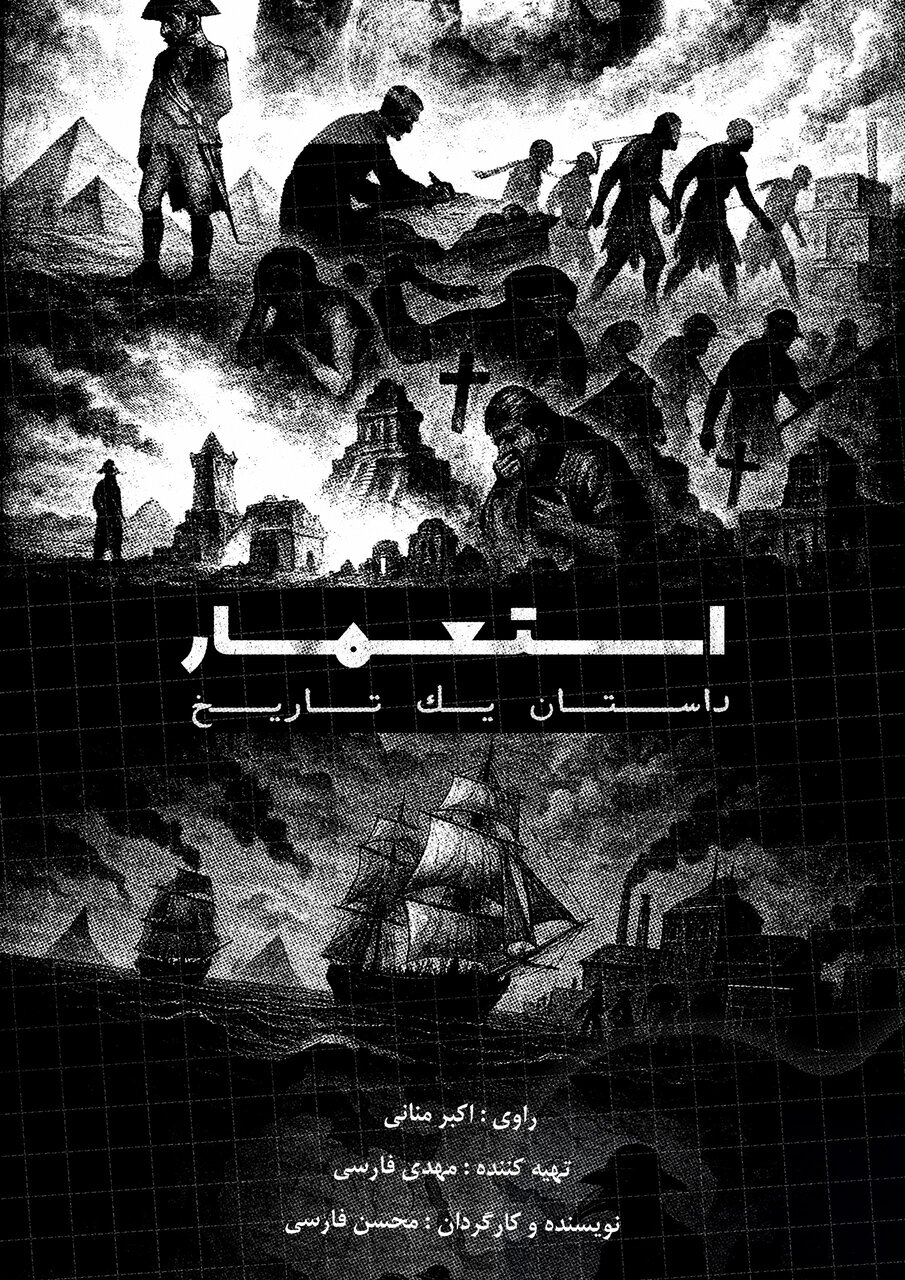 مستندی که استادها قصد دارند برای دانشجویان خود نمایش دهند/ روایت ناگفتهها در «استعمار، داستان یک تاریخ»