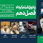 خسرو دهقان در پاتوق فیلم کوتاه/ ترس، امید و هویت روایت می‌شود