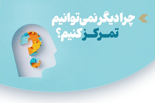 اینفوگرافیک/ چرا دیگر نمی‌توانیم تمرکز کنیم؟