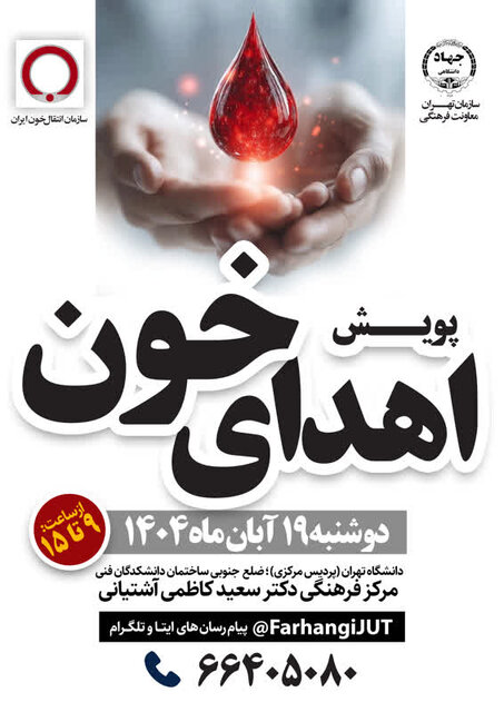 راه‌اندازی پویش اهدای خون توسط جهاد دانشگاهی تهران