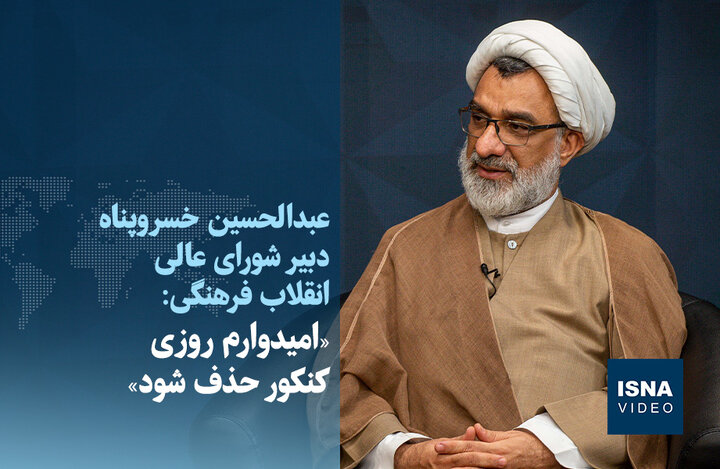 ویدیو/ خسروپناه: امیدوارم روزی کنکور حذف شود ویدیو/ خسروپناه: امیدوارم روزی کنکور حذف شود