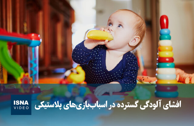 ویدیو/ افشای آلودگی گسترده در اسباببازیهای پلاستیکی ویدیو/ افشای آلودگی گسترده در اسباببازیهای پلاستیکی