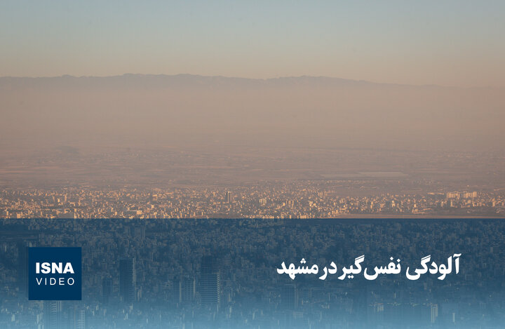ویدیو/ آلودگی نفسگیر در مشهد ویدیو/ آلودگی نفسگیر در مشهد