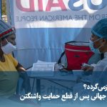 ویدیو/ ایدز بازمی‌گردد؟ بحران جهانی پس از قطع حمایت واشنگتن