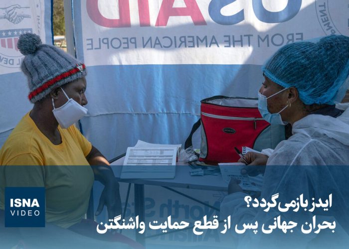 ویدیو/ ایدز بازمی‌گردد؟ بحران جهانی پس از قطع حمایت واشنگتن