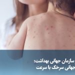 ویدیو/ هشدار سازمان جهانی بهداشت؛ شیوع جهانی سرخک با سرعت