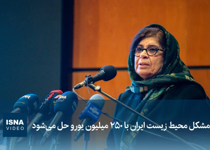 ویدیو/ مشکل محیط زیست ایران با ۲۵۰ میلیون یورو حل می‌شود