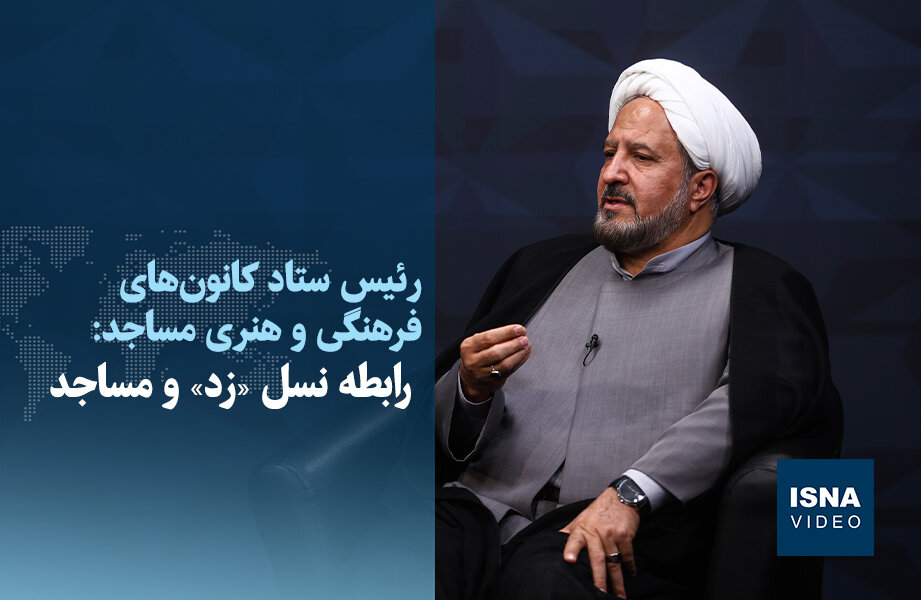 ویدیو/ رابطه نسل «زد» و مساجد