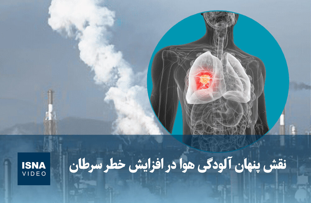 ویدیو/ نقش پنهان آلودگی هوا در افزایش خطر سرطان