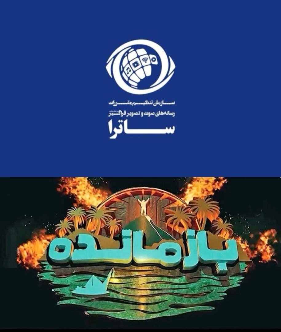 ساترا خبر داد: توقیف سکوی پخش «بازمانده»