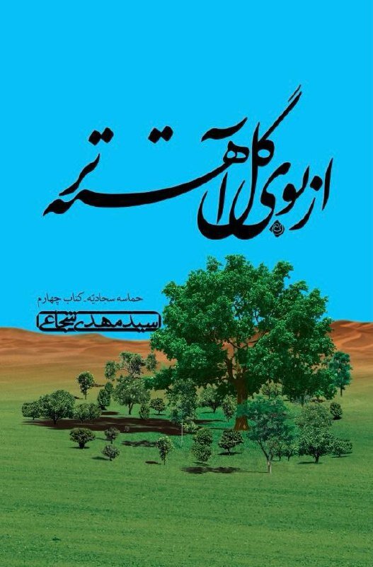 زندگی امام سجاد(ع) از زبان شجاعی؛ حقیقتهایی که تاریخ آنها را پنهان کرده بود