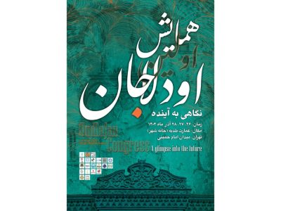 روایت ناگفته‌های اودلاجان – ایسنا
