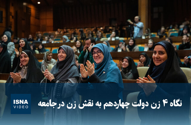 ویدیو/ نگاه ۴ زن دولت چهاردهم به نقش زن در جامعه ویدیو/ نگاه ۴ زن دولت چهاردهم به نقش زن در جامعه