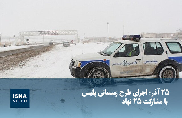 ویدیو/ ۲۵ آذر؛ اجرای طرح زمستانی پلیس با مشارکت ۲۵ نهاد ویدیو/ ۲۵ آذر؛ اجرای طرح زمستانی پلیس با مشارکت ۲۵ نهاد