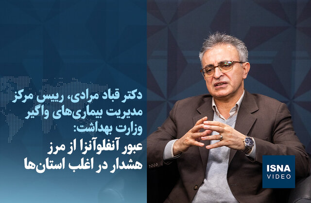 ویدیو / عبور آنفلوآنزا از مرز هشدار در اغلب استانها ویدیو / عبور آنفلوآنزا از مرز هشدار در اغلب استانها